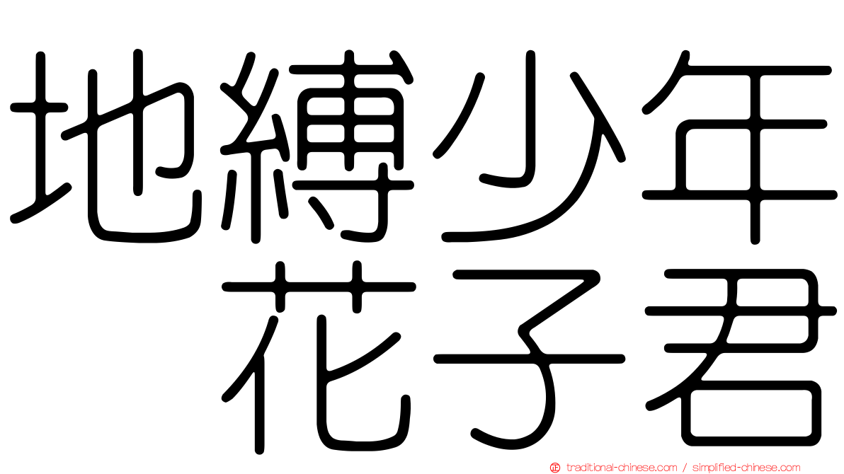地縛少年　花子君